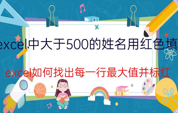 excel中大于500的姓名用红色填充 excel如何找出每一行最大值并标红？